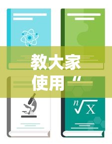 教大家使用“优乐金花怎么辅助 ”详细开挂教程
