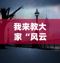 今日重大通报“东游三张牌确实有开挂”详细开挂步骤