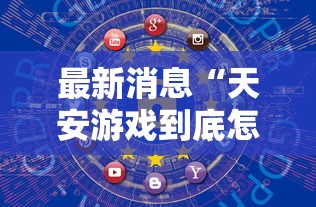 最新消息“天安游戏到底怎么开挂”的确可以开挂