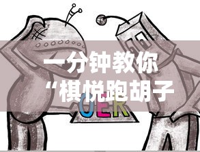 一分钟教你“棋悦跑胡子可不可以用开挂”可以开挂