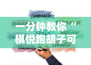 一分钟教你“棋悦跑胡子可不可以用开挂”可以开挂