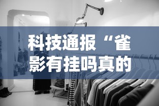 科技通报“雀影有挂吗真的有挂”详细开挂教程