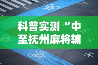 科普实测“中至抚州麻将辅助工具真可以装挂