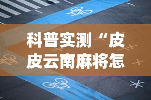 科普实测“皮皮云南麻将怎么用挂”(详细辅助脚本)