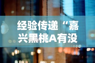 经验传递“嘉兴黑桃A有没有挂呢可以辅助 经验传递“嘉兴黑桃A有没有挂呢可以辅助