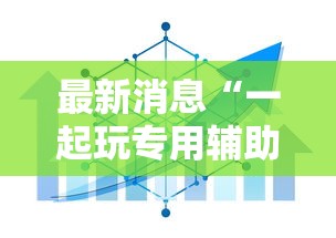 今日重大消息“欢悦互娱的确有挂”开挂作弊