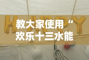 教大家使用“欢乐十三水能不能开挂真可以装挂 教大家使用“欢乐十三水能不能开挂真可以装挂