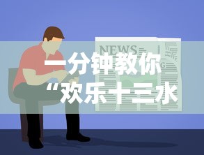 一分钟教你“欢乐十三水能有挂吗”真的有挂