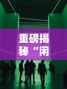 重磅揭秘“闲聚大联盟怎么能用开挂	”原来可以开挂