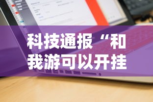 科技通报“和我游可以开挂吗”可以开挂软件