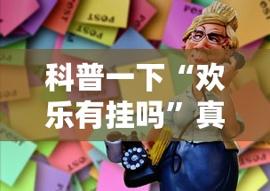 科普一下“欢乐有挂吗	”真可以装挂