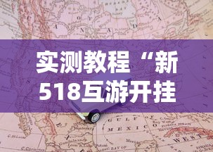 实测教程“新518互游开挂透视神器”开挂教学