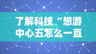 了解科技“想游中心五怎么一直输”详细分享步骤