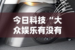 今日科技“大众娱乐有没有科技”详细开挂教程