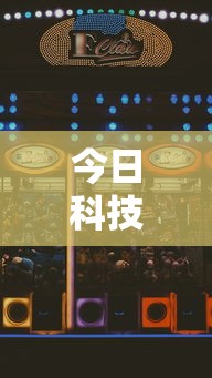 今日科技“大众娱乐有没有科技”详细开挂教程