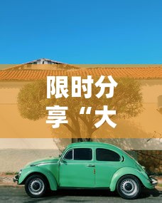 限时分享“大众娱乐开挂效果”可以透视