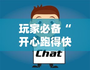 玩家必备“开心跑得快有没有挂”详细分享步骤