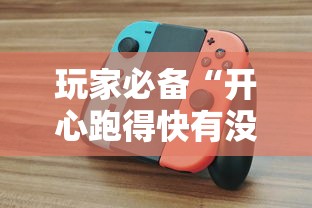 玩家必备“开心跑得快有没有挂	”详细分享步骤