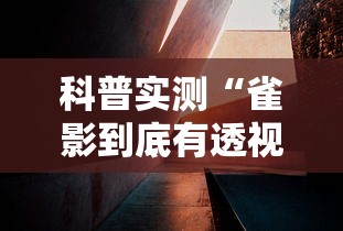 科普实测“雀影到底有透视吗 ”确实能开挂 