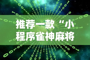 推荐一款“小程序雀神麻将能不能开挂	”详细辅助
