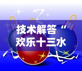 技术解答“欢乐十三水有没有挂呢”的确有挂