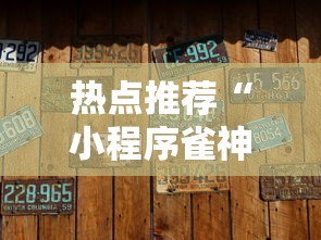 热点推荐“小程序雀神有没有人有挂”下载教程