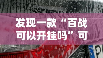 发现一款“百战可以开挂吗”可以开挂