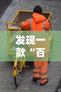 发现一款“百战可以开挂吗”可以开挂