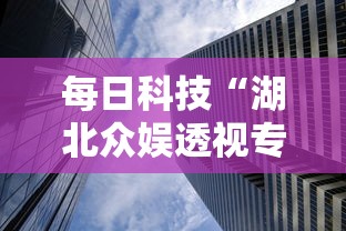 每日科技“湖北众娱透视专用神器”确实是有挂的