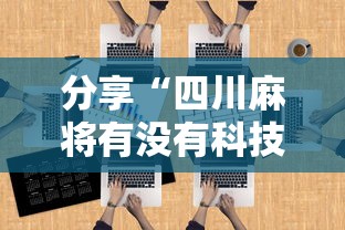 分享“四川麻将有没有科技	”专业师傅带你了解
