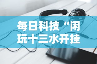 每日科技“闲玩十三水开挂方法	”有开挂透视