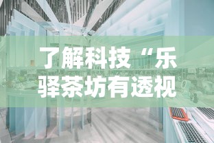 了解科技“乐驿茶坊有透视软件吗”可以透视