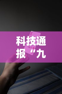 科技通报“九九牌游可以开挂吗”开挂必胜方法