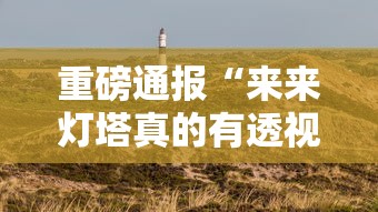 重磅通报“来来灯塔真的有透视挂吗”真可以装挂
