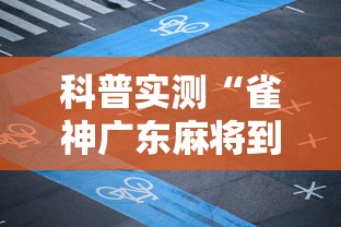 科普实测“雀神广东麻将到底可以开挂吗”分享详细开挂教程