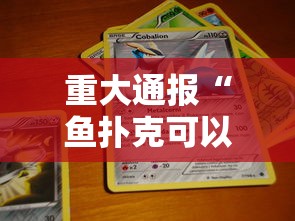 今日重大通报“雀神广东麻将有没有起手好牌挂(原来确实是有挂) 今日重大通报“雀神广东麻将有没有起手好牌挂(原来确实是有挂)