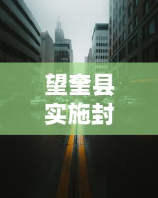 望奎县实施封城/望奎预警发布