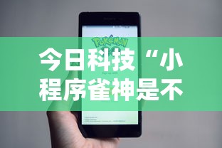 今日科技“小程序雀神是不是有挂”原来真的有挂