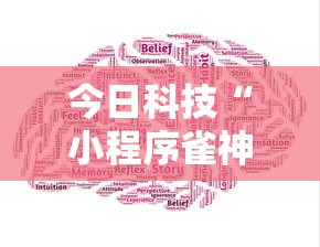 今日科技“小程序雀神是不是有挂”原来真的有挂