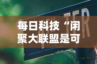 每日科技“闲聚大联盟是可以开挂”可以开挂教程