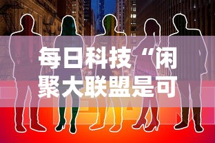 每日科技“闲聚大联盟是可以开挂”可以开挂教程