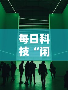 每日科技“闲聚大联盟是可以开挂”可以开挂教程
