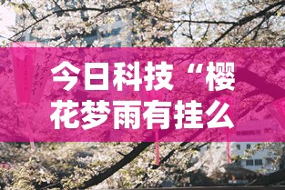 今日重大通报“雀神广东麻将有没有起手好牌挂(原来确实是有挂) 今日重大通报“雀神广东麻将有没有起手好牌挂(原来确实是有挂)