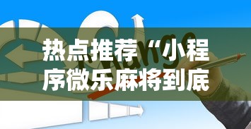 热点推荐“小程序微乐麻将到底怎么用辅助”其实是有挂