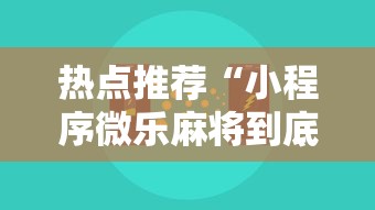 热点推荐“小程序微乐麻将到底怎么用辅助	”其实是有挂