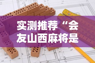 实测推荐“会友山西麻将是不是有挂其实可以装挂 实测推荐“会友山西麻将是不是有挂其实可以装挂