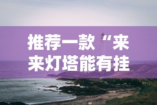 推荐一款“来来灯塔能有挂吗	”分享详细开挂教程