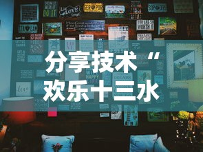 分享技术“欢乐十三水到底怎么开挂真可以装挂 分享技术“欢乐十三水到底怎么开挂真可以装挂
