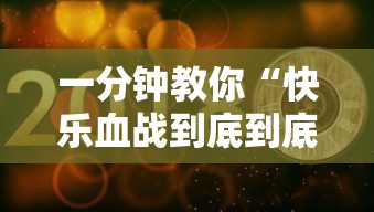 一分钟教你“快乐血战到底到底有没有透视挂吗真可以装挂 一分钟教你“快乐血战到底到底有没有透视挂吗真可以装挂