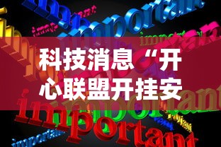 科技消息“开心联盟开挂安全吗”可以开挂